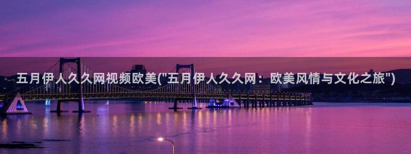 伊人400视屏：五月伊人久久网视频欧美(\