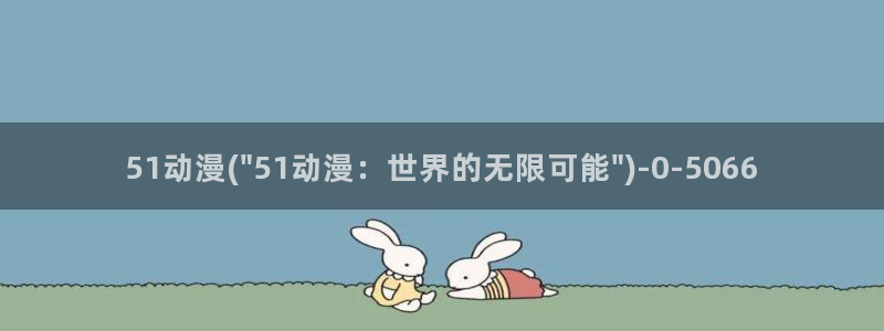 乐乐动漫网：51动漫(\