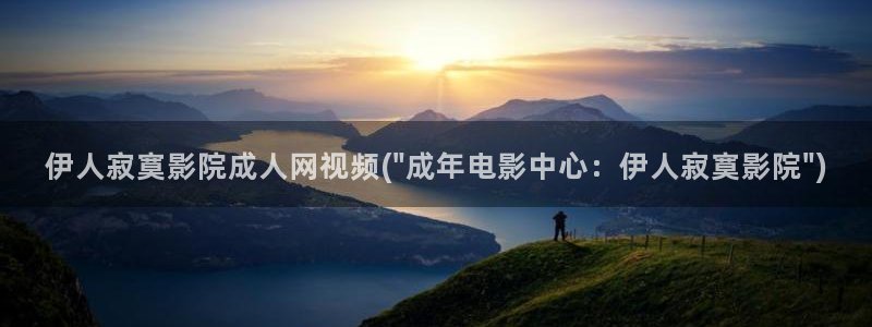 久久大香蕉伊人影院：伊人寂寞影院成人网视频(\