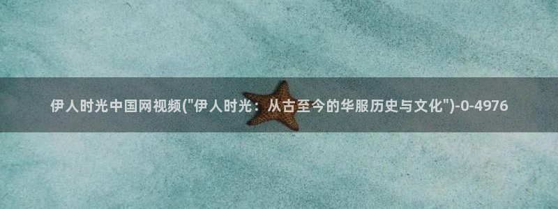 伊人久久播影院：伊人时光中国网视频(\