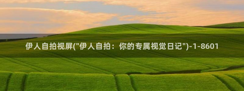 蝴蝶伊人娱乐网视频：伊人自拍视屏(\