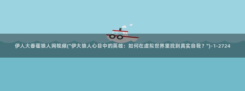 大香蕉伊人网视频在线：伊人大香萑狼人网视频(\
