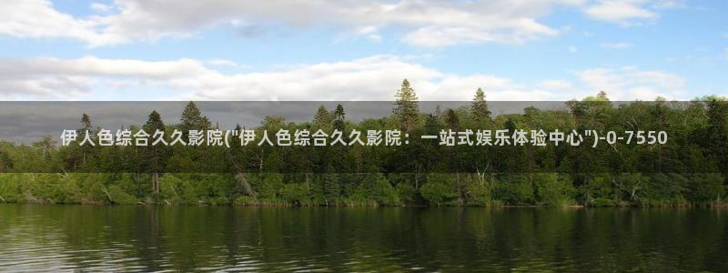 国内伊人久久影院：伊人色综合久久影院(\