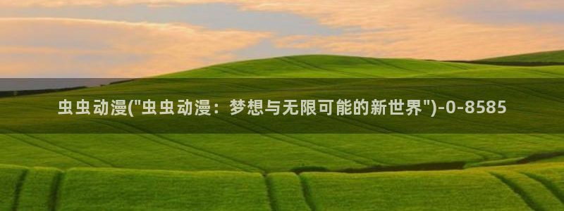 性爱动漫
