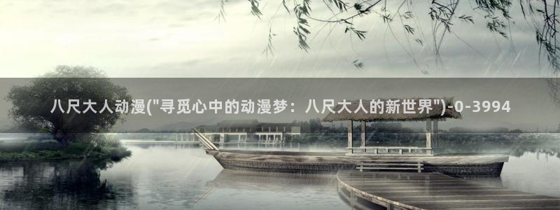 动漫巨乳：八尺大人动漫(\