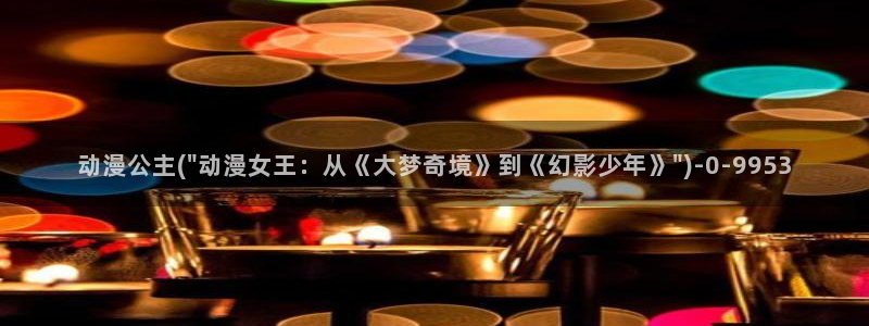 斗罗大陆2绝世唐门动漫：动漫公主(\