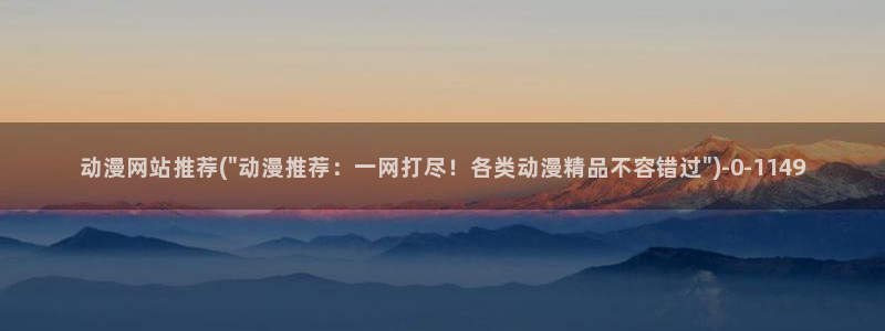 黄页动漫网站