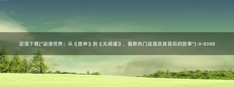 肉番动漫
