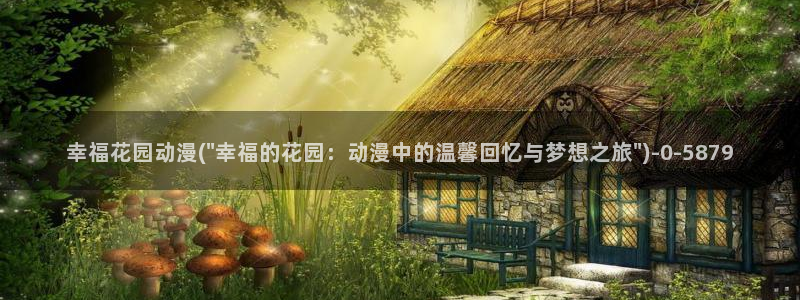 鬼父动漫全集