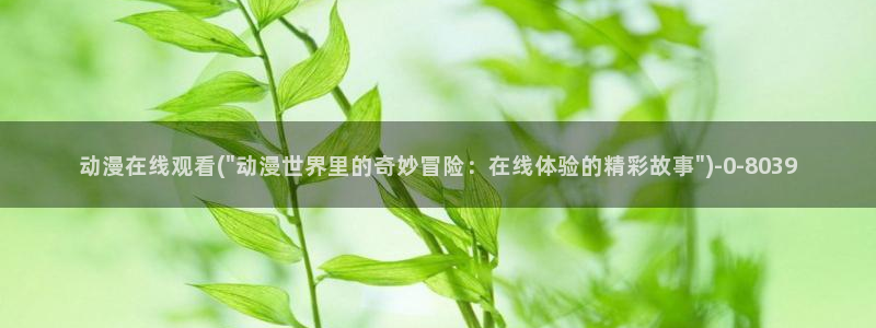 棋魂动漫