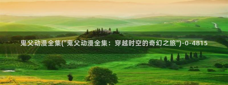 海贼王动漫