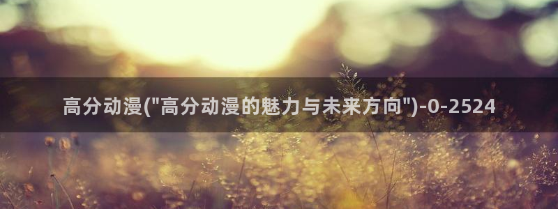 高分动漫