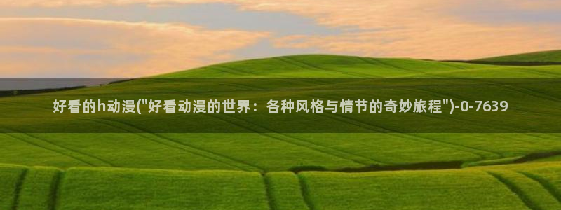 动漫人物图片大全
