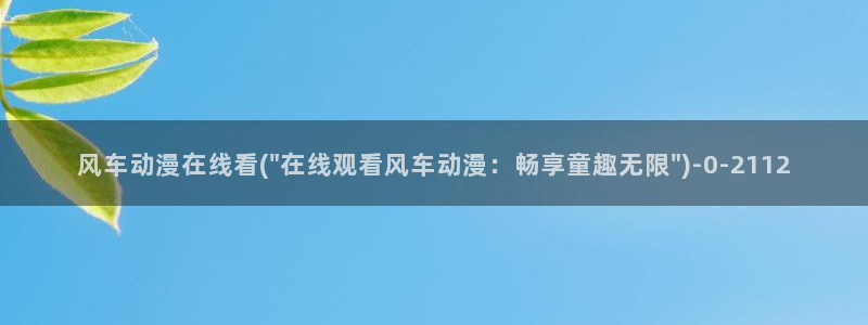 歪歪动漫